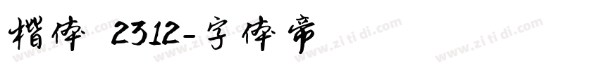 楷体 2312字体转换